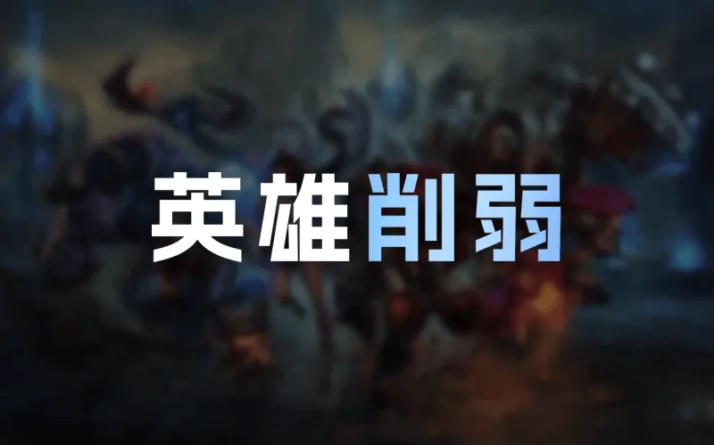 mk体育APP-26.12英雄削弱明细：韦鲁斯Q大削，赵信耗蓝增加，发条削弱