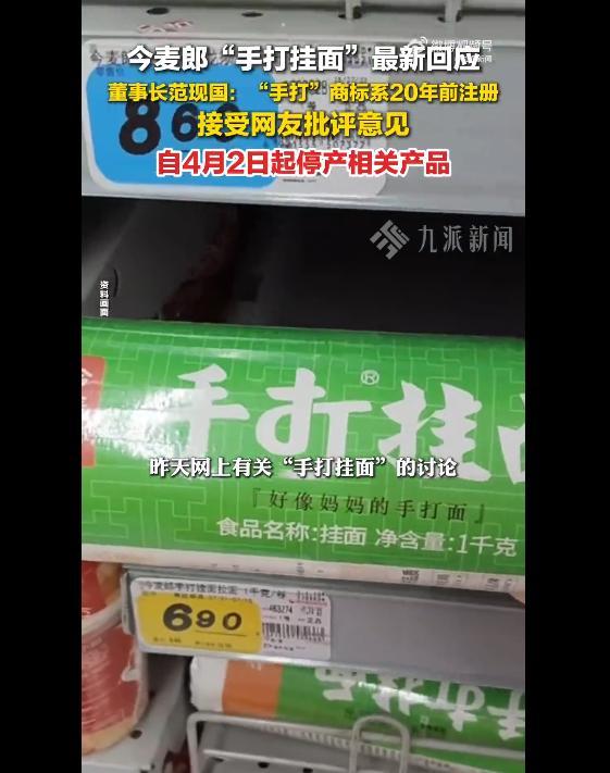 mk体育下载-今麦郎集团董事长回应“手打挂面‘手打’是商标”：“手打”商标已经用了20年，4月2日凌晨起立即停止生产所有带有此商标的产品