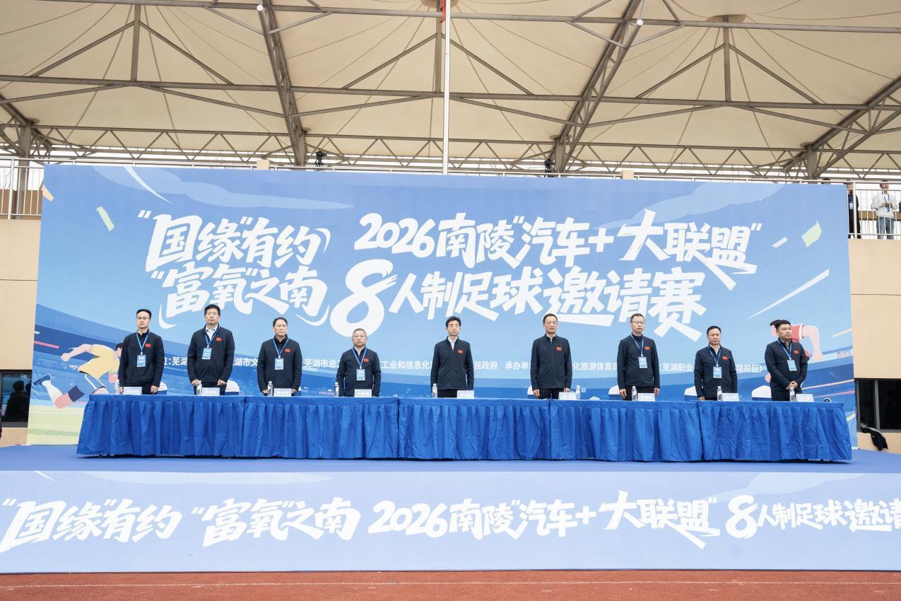 mk体育-“动力”之城，“富氧”之南 2026南陵“汽车+大联盟”8人制足球邀请赛开赛！